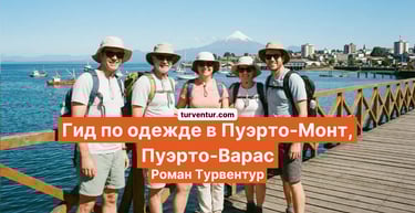 Гид по одежде в Пуэрто-Монт и Пуэрто-Варас с русским гидом в Чили Роман Турвентур
