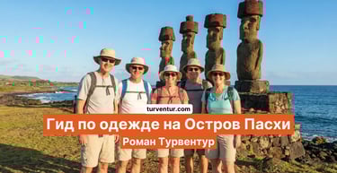 Гид по одежде на Остров Пасхи с русским гидом в Чили Роман Турвентур