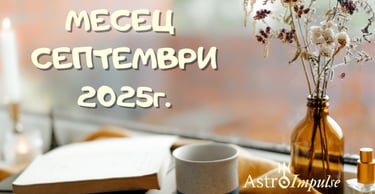 Астрологична прогноза за месец Септември