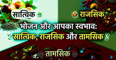 saatvik, rajasik aur taamasik bhojan: jaanen aapke swabhav par bhojan ka kya asar padta hai