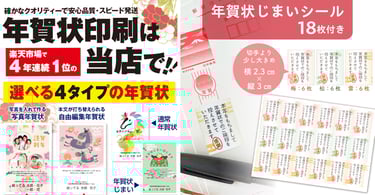 楽天市場で展開される高速オフセットの年賀状印刷サービス紹介画像。写真年賀状や自由編集年賀状、通常年賀状など4タイプと「年賀状じまいシール」付き特典を説明しているビジュアル|堺市のニュースならサカイタイムズ