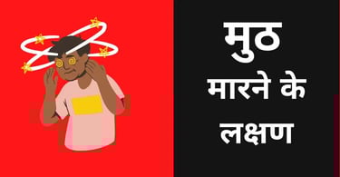 Muth marne ke lakshan