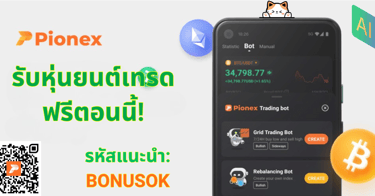 ภาพโปรโมชันของ Pionex แสดงแอปบนสมาร์ตโฟนพร้อมหุ่นยนต์เทรด QR โค้ด และรหัสแนะนำ BONUSOK โปรโมตข้อเสนอ