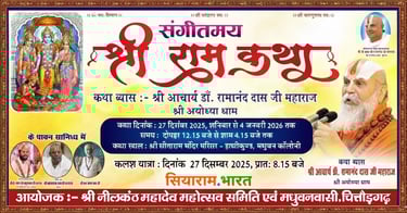 अयोध्या धाम के कथा व्यास डॉ. रामानंद दास जी महाराज की संगीतमय श्री राम कथा का श्रवण करें, दिनांक 27 दिसंबर से 4 जनवरी 2026 तक