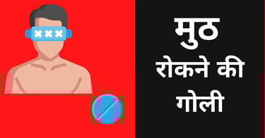 मुठ रोकने का medicine