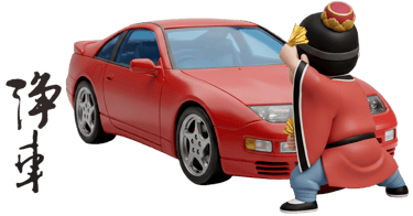 淨車拜拜