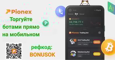 Скачайте Pionex Mobile и активируйте бесплатных торговых ботов с реферальным кодом BONUSOK