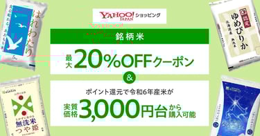 Yahoo!ショッピングでお米が最大20％OFFになることがわかるチラシ