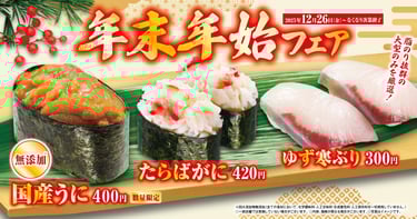 くら寿司「年末年始フェア」で提供される国産うに、たらばがに、ゆず寒ぶりの告知画像｜堺市のグルメ情報ならサカイタイムズ