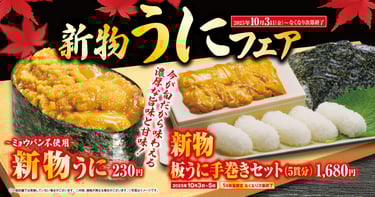 くら寿司「新物うにフェア」告知ポスター｜堺市のニュースならサカイタイムズ