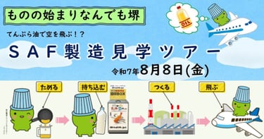 使用済みてんぷら油がSAF（航空燃料）になる流れと見学ツアー開催日をイラストで紹介した告知画像｜堺市のニュースならサカイタイムズ