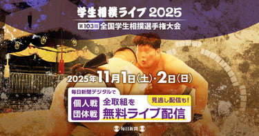 第103回全国学生相撲選手権大会の開催日とライブ配信情報を案内する公式ビジュアル画像|堺市のニュースならサカイタイムズ