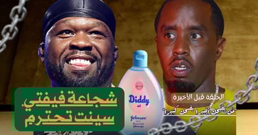 كيف قلب فيفتي سنت حياة ديدي رأساً على عقب 