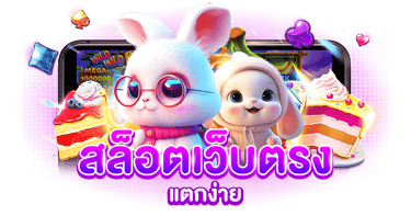 สล็อตเว็บตรง