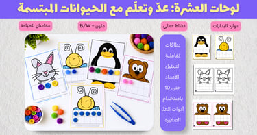 Arabic ten frame counting cards with smiling animals and colorful math manipulatives for kids.
