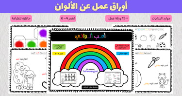 Arabic colors worksheet bundle for kids colors learning activities for ages 4 to 6.