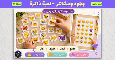 Arabic emoji memory matching game cards for teaching kids about emotions and feelings.