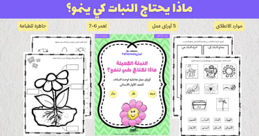 Arabic science worksheets for kids teaching plant needs and parts of a flower. أوراق عمل عن النبات