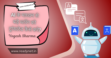 AI के माध्यम से बड़े ब्लॉग को ट्रांसलेट कैसे करे?