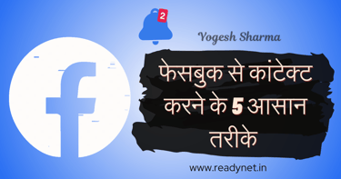 Facebook se contact karne ke 5 tarike