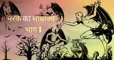 narak ka samrajya 1
