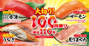 くら寿司の大切り100円祭りで提供される「大切りみなみまぐろ赤身」「大切りうなぎ」「大切りサーモン」「大切り炙りまぐろ」の寿司の写真｜堺市のグルメ情報ならサカイタイムズ