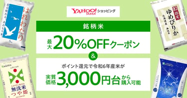 Yahoo!ショッピングでお米が最大20％OFFになることがわかるチラシ