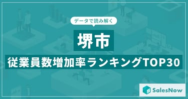 堺市の従業員数増加率ランキングTOP30を紹介するSalesNowの見出し画像｜堺市のニュースならサカイタイムズ