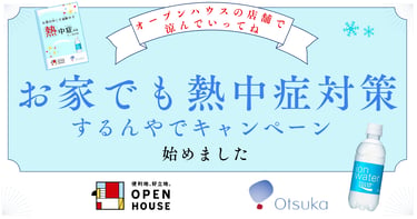 オープンハウスと大塚製薬が協力し、熱中症対策を呼びかける「お家でも熱中症対策するんやでキャンペーン」を紹介する告知画像｜堺市のニュースならサカイタイムズ