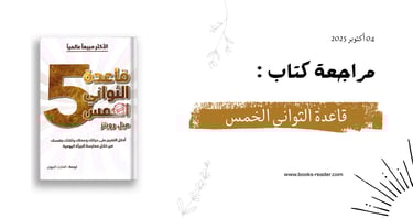 مراجعة كتاب قاعدة الثواني الخمس