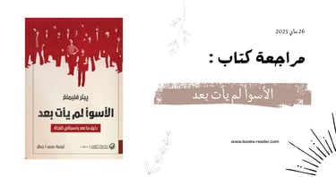 مراجعة الأسوأ لم يأت بعد