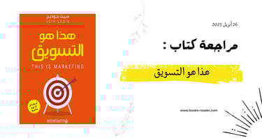 هذا هو التسويق