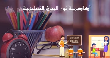 نور البيان التعليمية للنساء