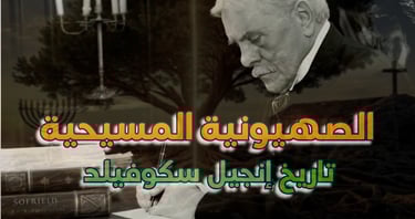 الصهيونية المسيحية | قصة إنجيل سكوفيلد ودوره في نشر الأفكار الصهيونية