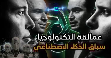 شات جي بي تي أصبح صديقنا الجديد أم خطر يهددنا؟ لماذا يحذر العلماء من الذكاء الاصطناعي وهم يطورونه؟