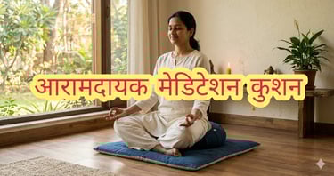 आरामदायक मेडिटेशन कुशन