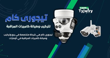 الدليل الشامل لكاميرات المراقبة في الإمارات 2025 | تيجوري كام
