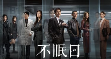 Mobius - 不眠日 - DoramaLand