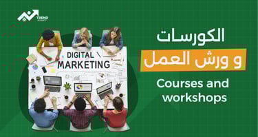 الكورسات وورش العمل courses and  workshops