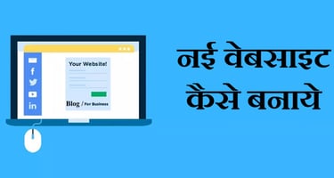 New Website Kaise Banaye