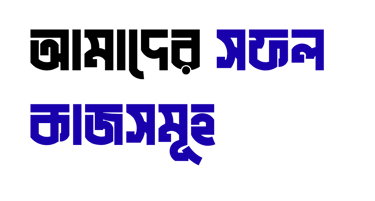 Blue Bengali typography on a black background featuring words for successful works.
