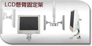 LCD 懸背固定架