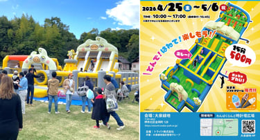 大泉緑地の「ぽよぽよ遊具フェスティバル2026」告知画像とエア遊具画像|堺市のニュースならサカイタイムズ