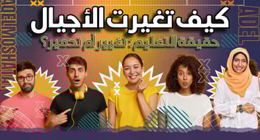 كيف تغيرت الأجيال؟ | التعليم كأداة للتأثير على جيل الشباب في الشرق الأوسط