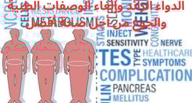 الدواء الزائد وإلغاء الوصفات الطبية والجوع