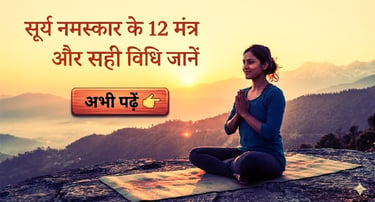soory namaskaar ke 12 mantr kaun se hain aur unhen karane ka bilkul sahee tareeka kya hai
