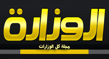 مجلة الوزارة
