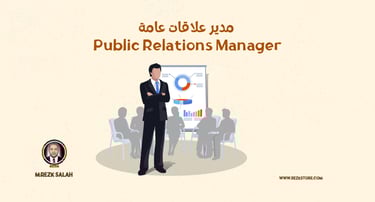 مدير علاقات عامة Public Relations Manager) | REZK STORE )