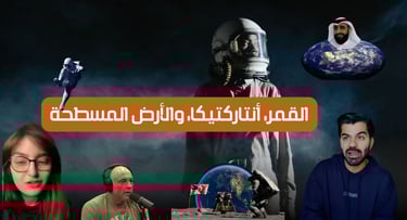 هل القطب الجنوبي يخفي الحقيقة عن الأرض المسطحة؟