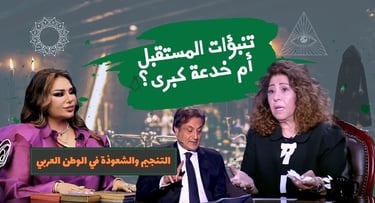 تاريخ السحر الحديث من رومانيا إلى منجمين الوطن العربي